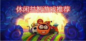 有趣的手机益智游戏排行榜