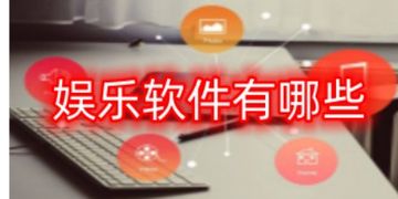 热门有趣的娱乐软件下载