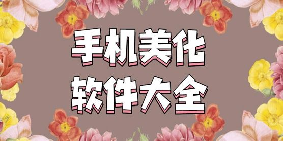 照片美化软件免费版app合集