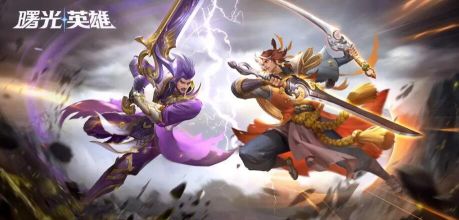 曙光英雄和王者荣耀有什么关系