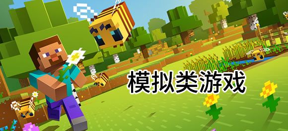 热门模拟游戏手机版推荐