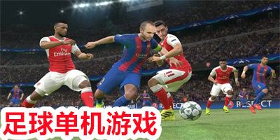 足球游戏手机版单机