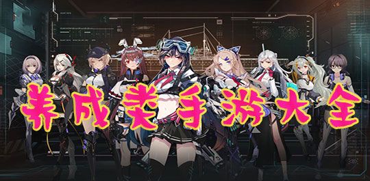 热门的养成类手游大全2023