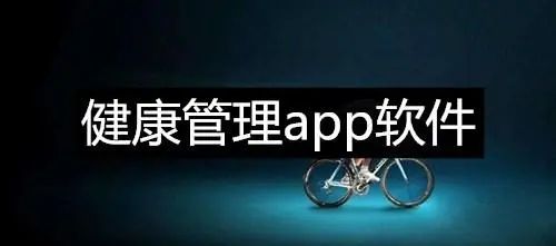最专业的健康管理app合集
