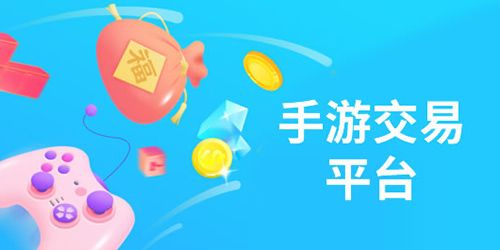 游戏交易平台app排行榜