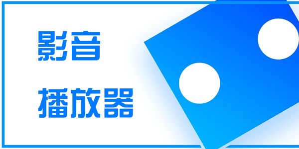 影音播放器app推荐