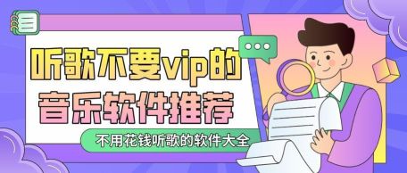 免费音乐软件无会员下载