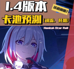 崩坏星穹铁道1.4版本卡池有什么