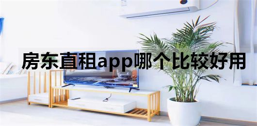 租房app房东直租