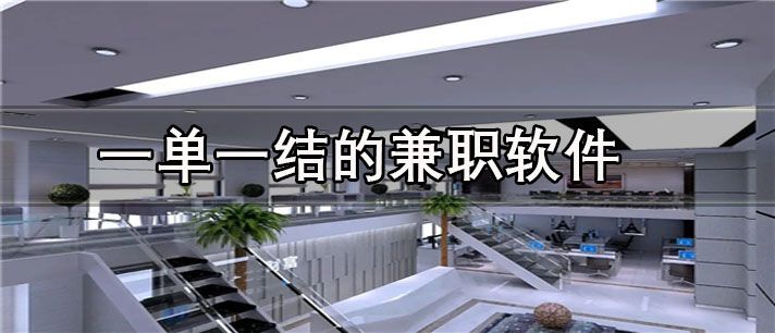一单一结的兼职软件app大全