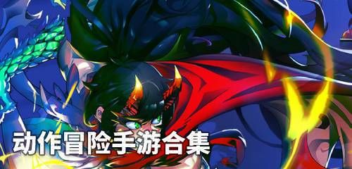 动作冒险类游戏合集