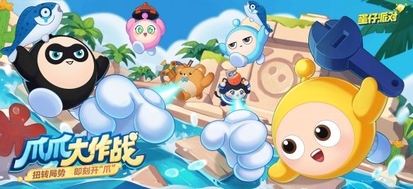 蛋仔派对爪爪大作战怎么玩