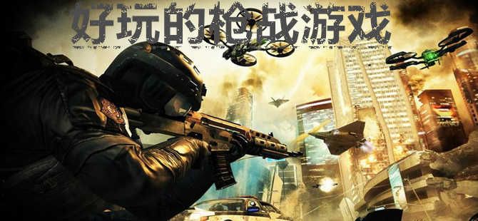 枪战游戏手游大全免费游戏