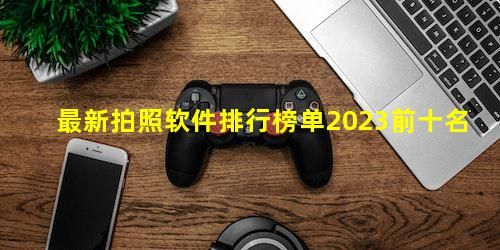 最新拍照软件排行榜单2023