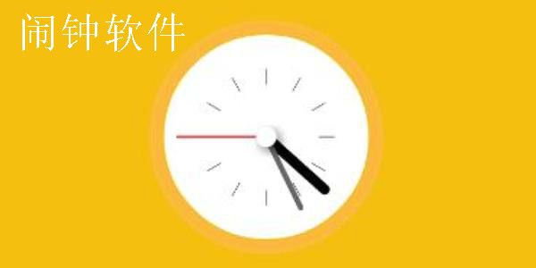 闹钟app下载免费安装