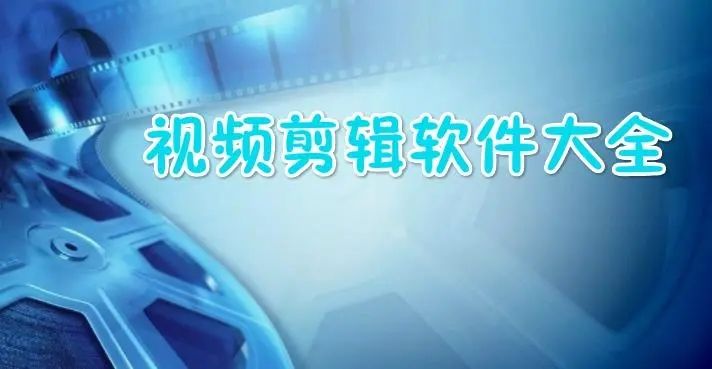 视频剪辑软件免费版