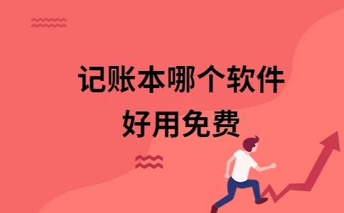 记账本手机版免费