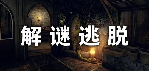 逃脱解密类游戏手机版