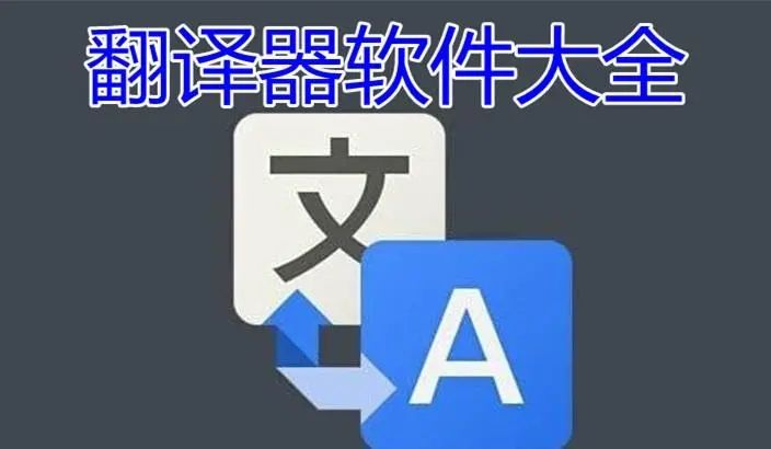 翻译工具大全app下载