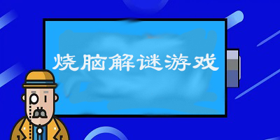 好玩的烧脑解谜类游戏大全2023