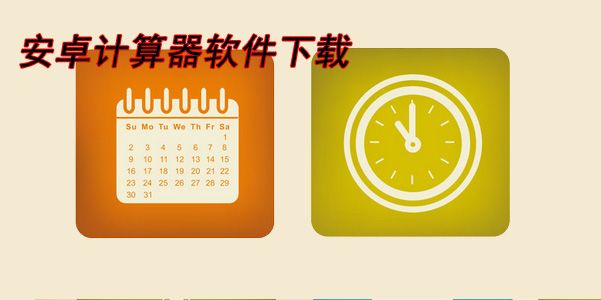 计算器软件下载安装