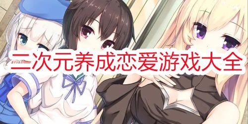 二次元游戏恋爱养成类手游