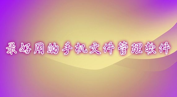 好用的管理文件APP推荐