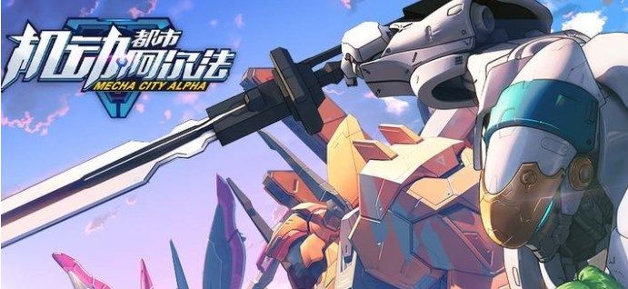 热门机甲手游排行榜