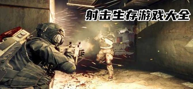 射击枪战生存游戏大全