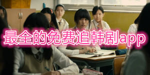 免费韩国电影app