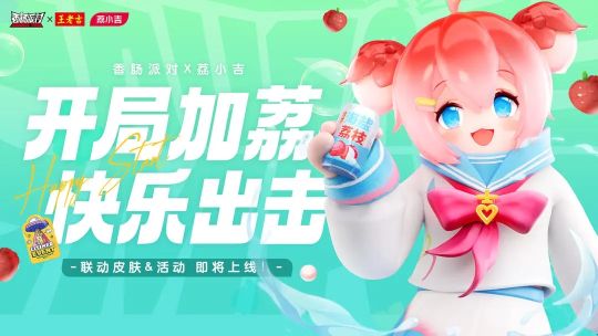 香肠派对王老吉荔小吉联动活动