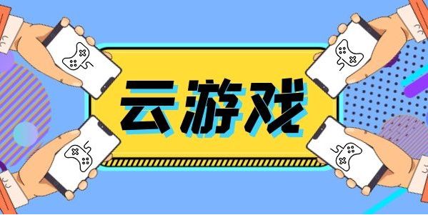 不用排队免费的云游戏软件