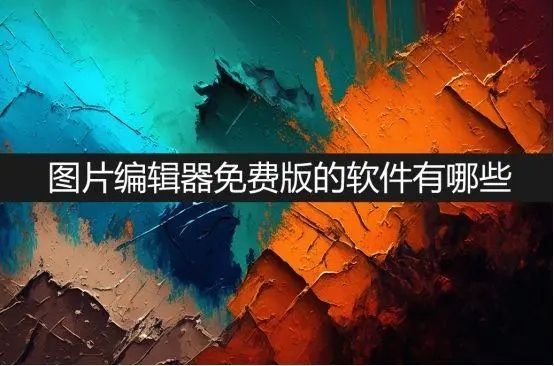 编辑图片的软件免费版大全