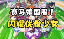 闪耀优俊少女是赛马娘吗