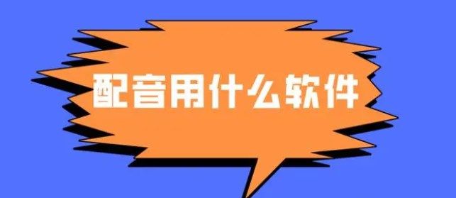 免费的配音软件下载排行榜