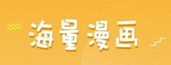 36漫画APP最新大全