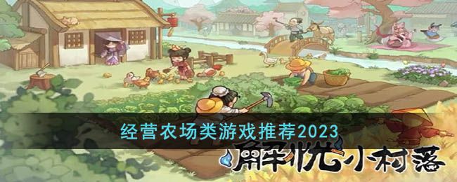 农场经营游戏手机版