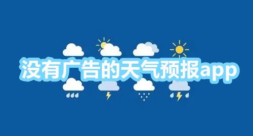 天气预报app无广告纯净版