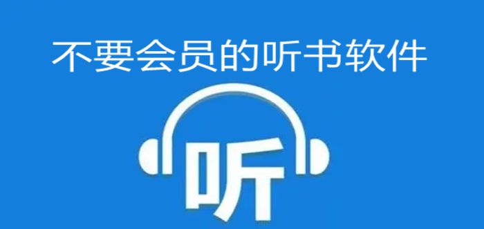 听书软件全免费无会员下载安装