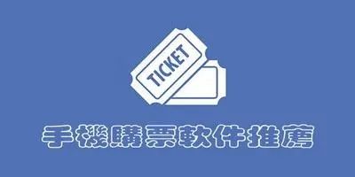 网上买票用的APP大全