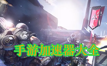 手游加速器永久免费版2023