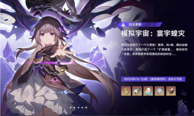 崩坏星穹铁道模拟宇宙寰宇蝗灾活动