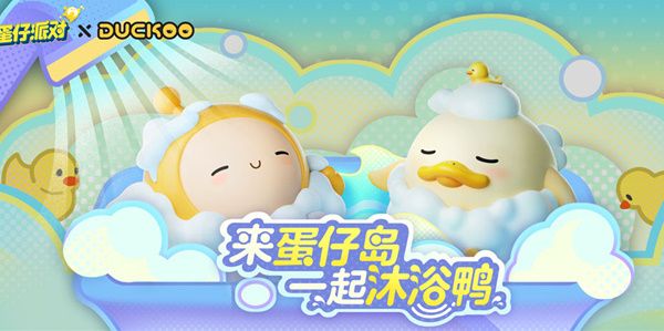 蛋仔派对与DUCKOO联动活动介绍