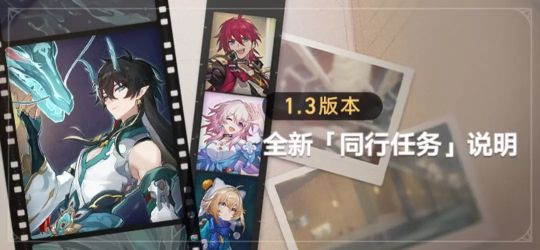 崩坏星穹铁道1.3版本全新同行任务有哪些