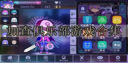 加查俱乐部中文版下载最新版