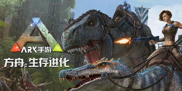 ark方舟生存进化手游下载正版