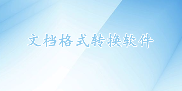 文件格式转换器免费版手机版