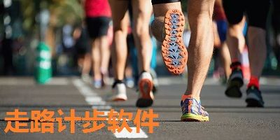 好用的跑步计时软件大全