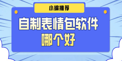 表情包制作软件app推荐