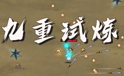 九重试炼金刚符怎么合成